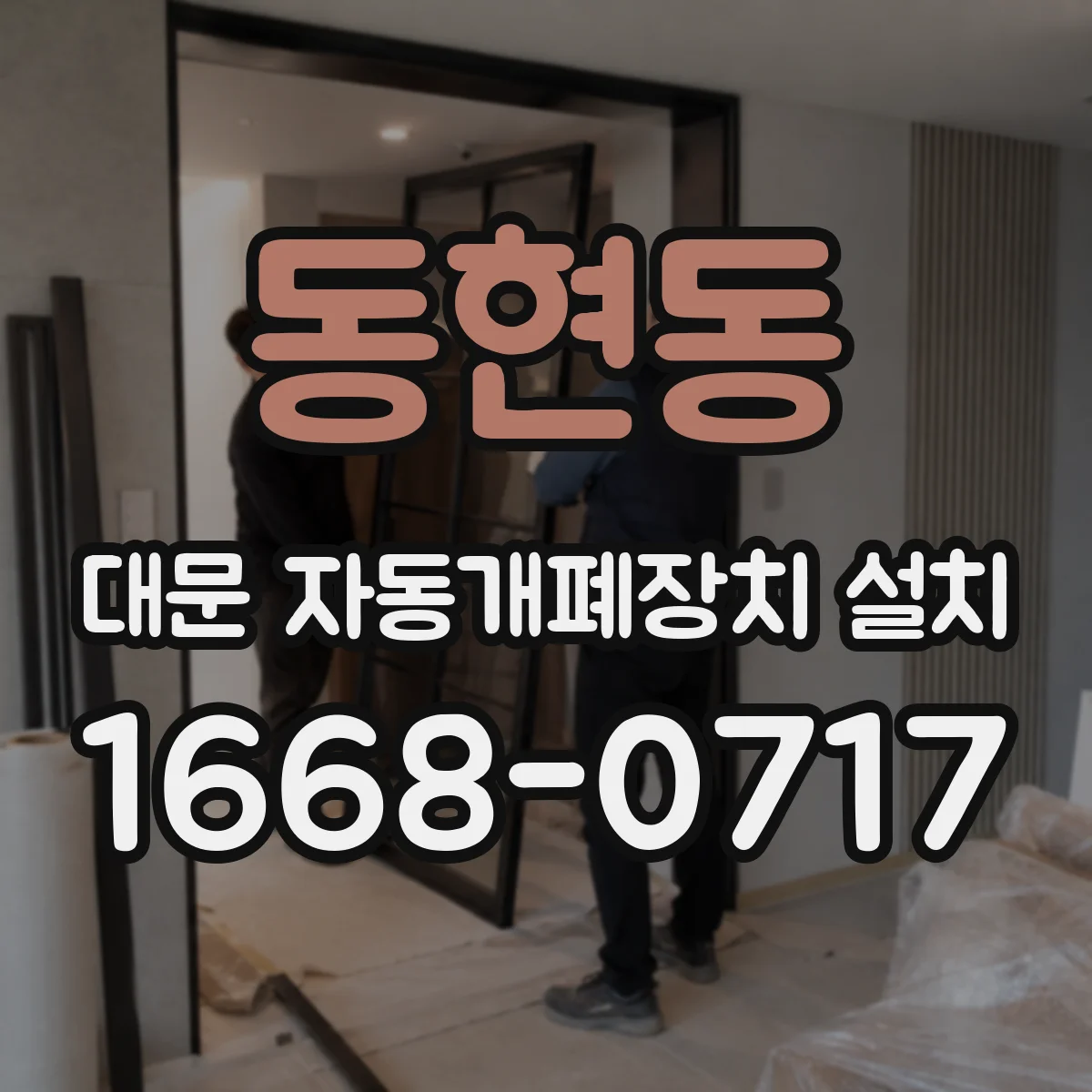 동현동 대문 자동개폐장치 설치