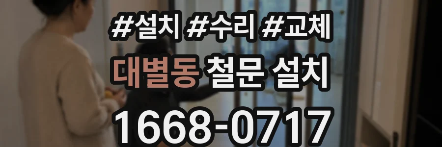 대별동 철문 설치