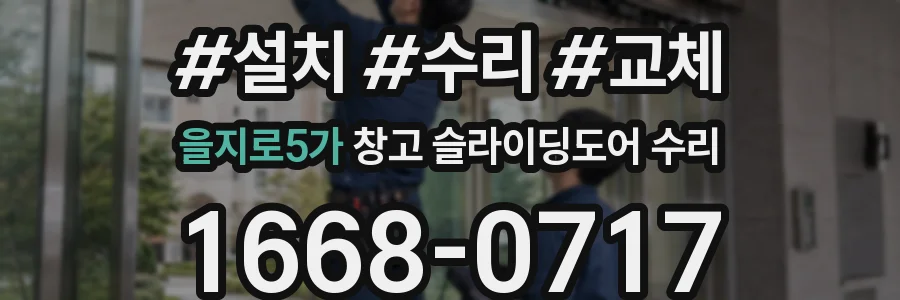 을지로5가 창고 슬라이딩도어 수리