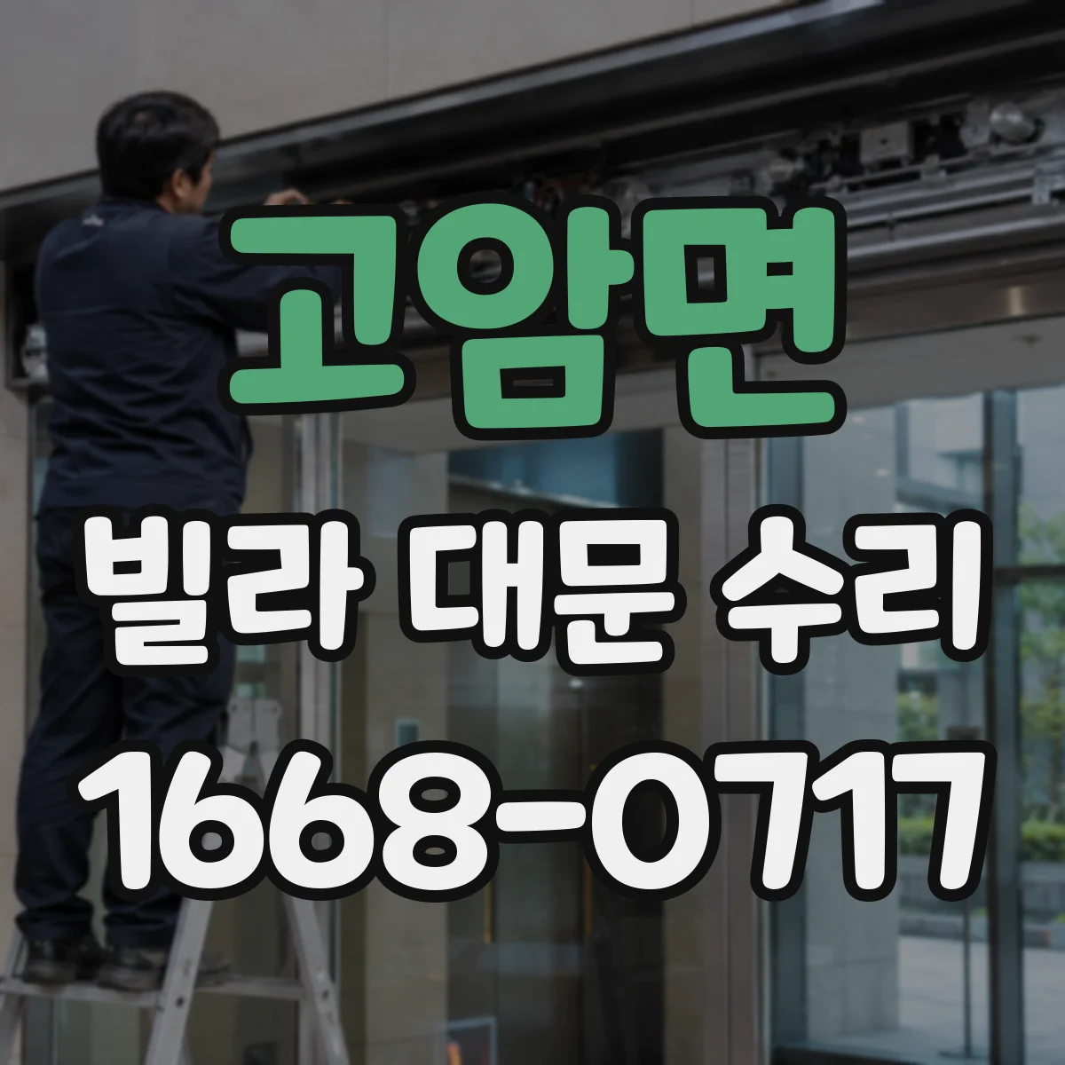 고암면 빌라 대문 수리