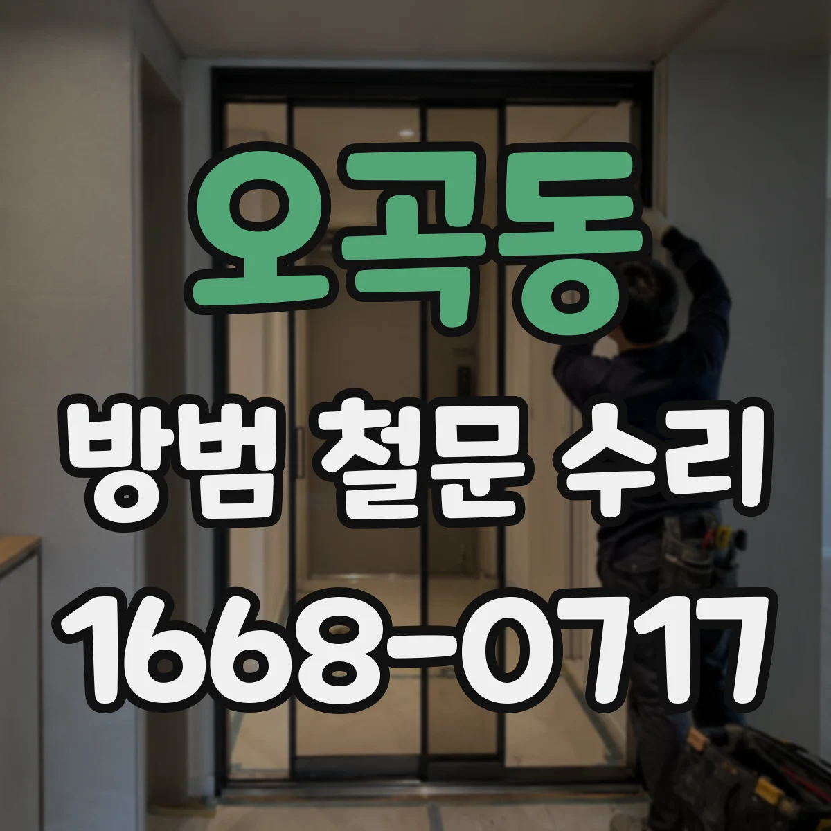 오곡동 방범 철문 수리