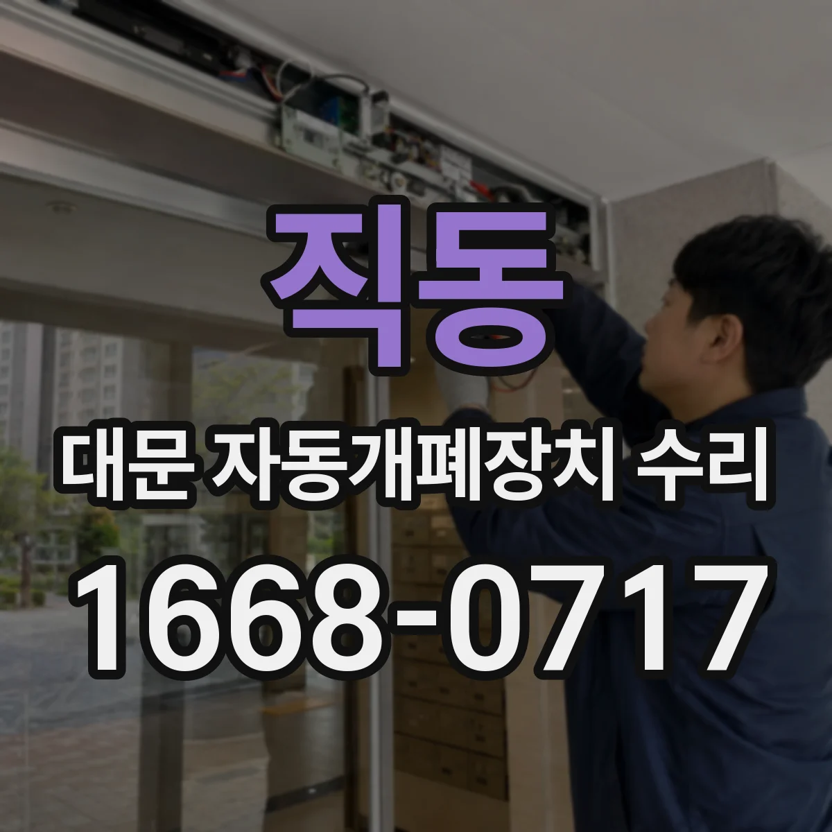 직동 대문 자동개폐장치 수리