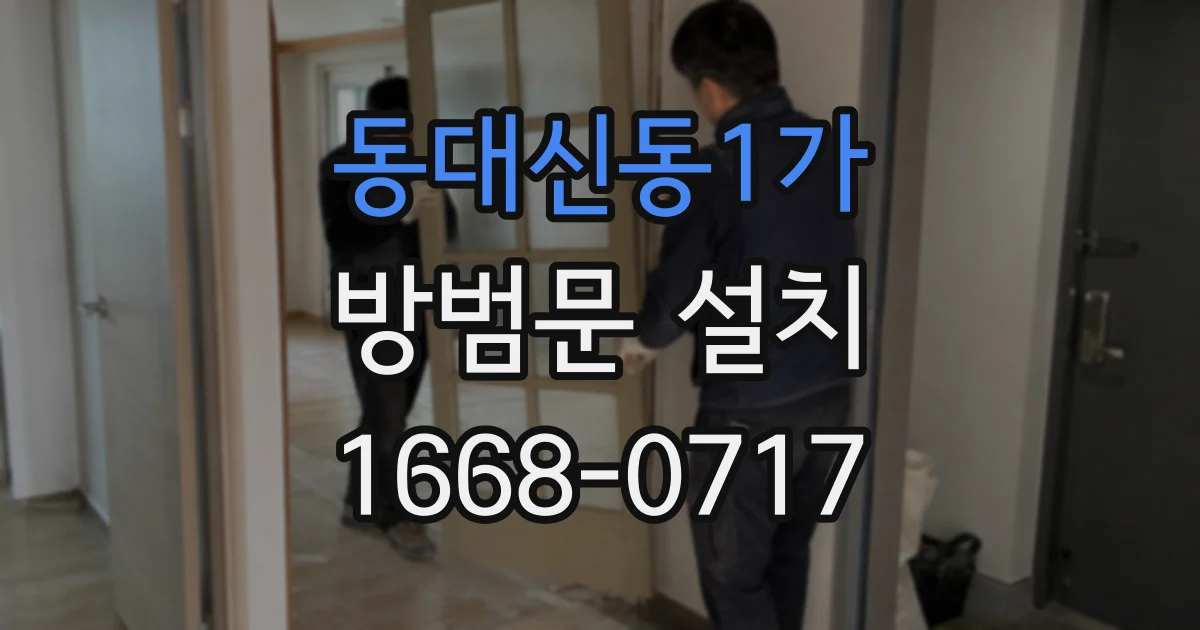동대신동1가 방범문 설치