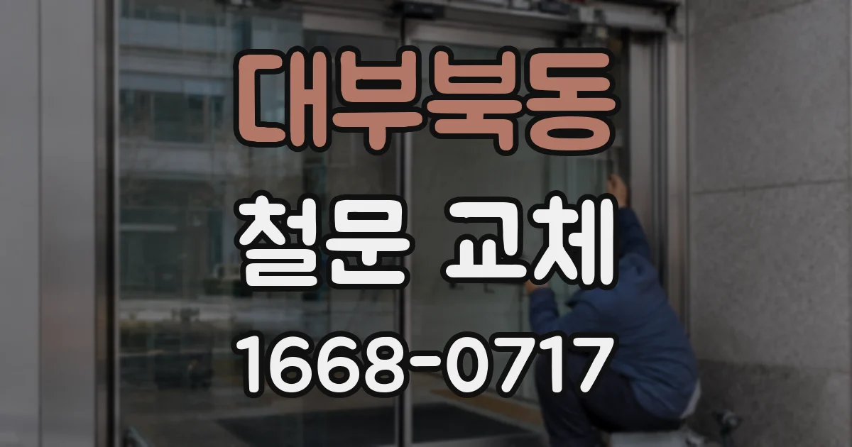 대부북동 철문 교체