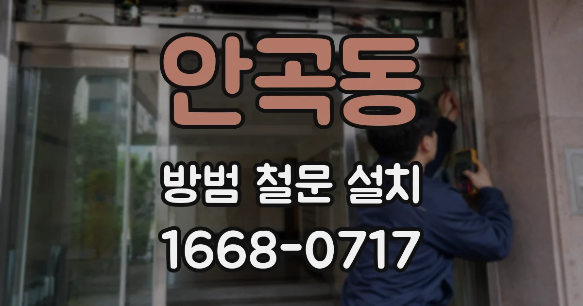 안곡동 방범 철문 설치