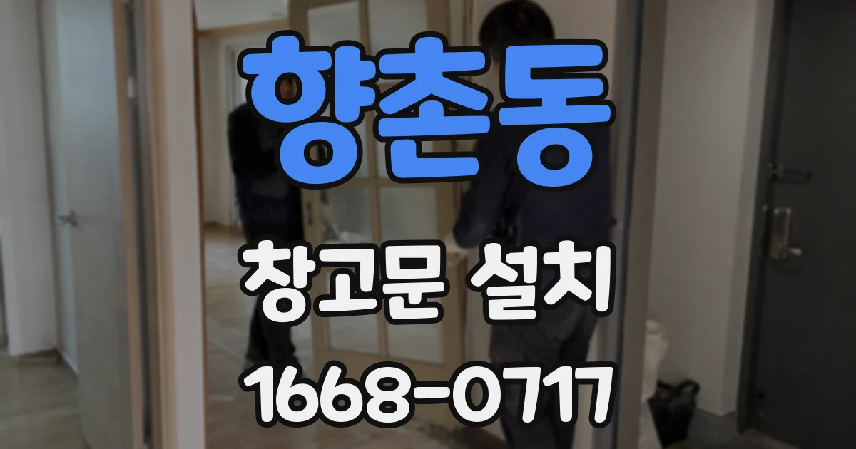 향촌동 창고문 설치