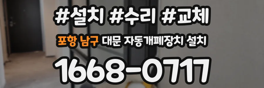 포항 남구 대문 자동개폐장치 설치