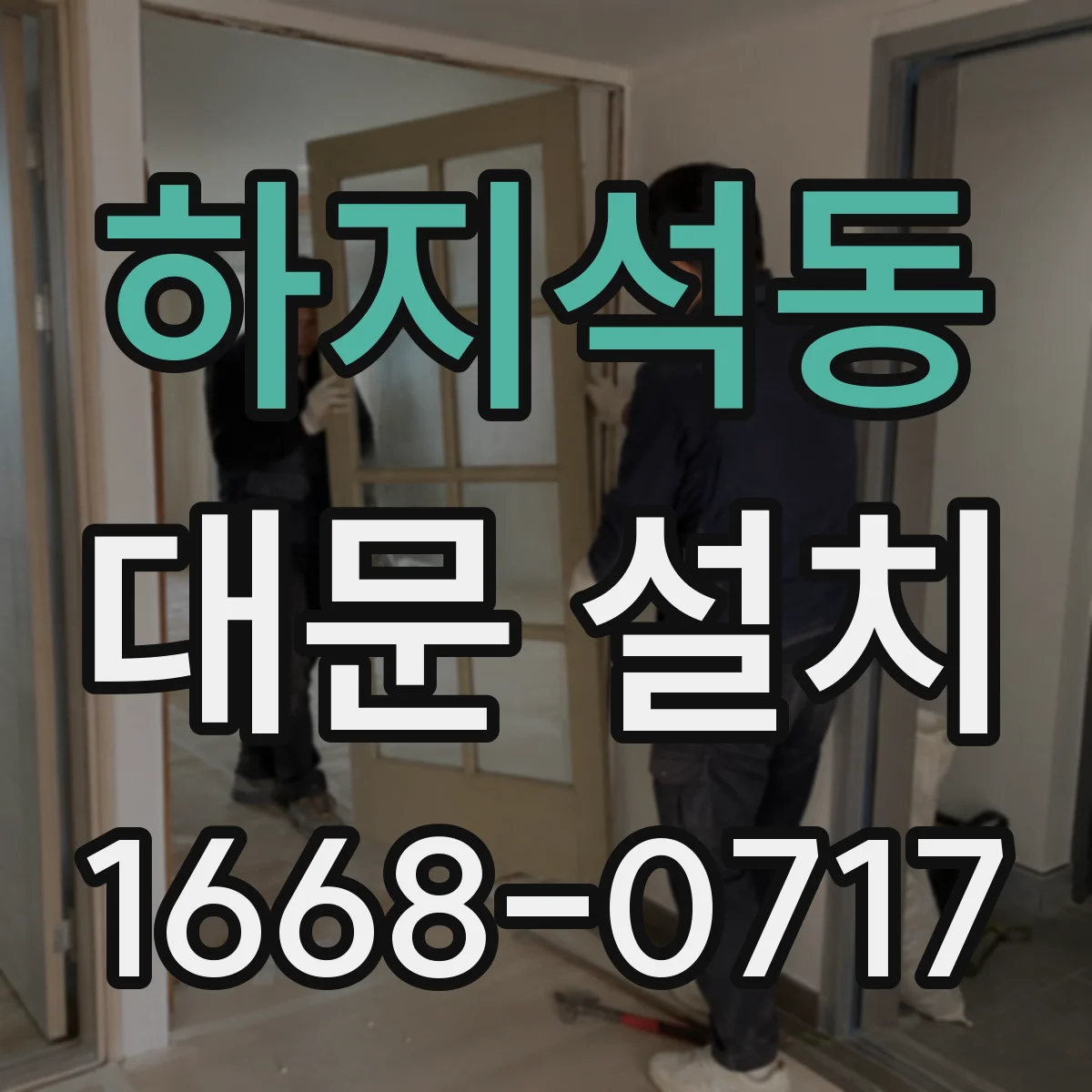 하지석동 대문 설치
