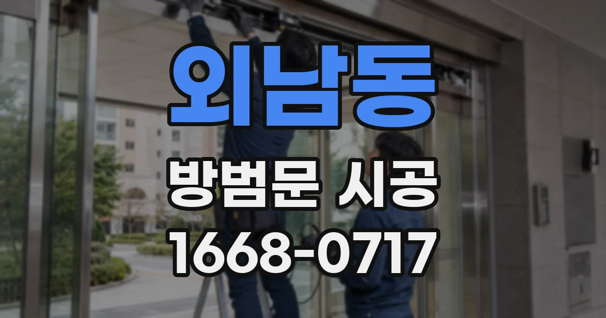 외남동 방범문 시공