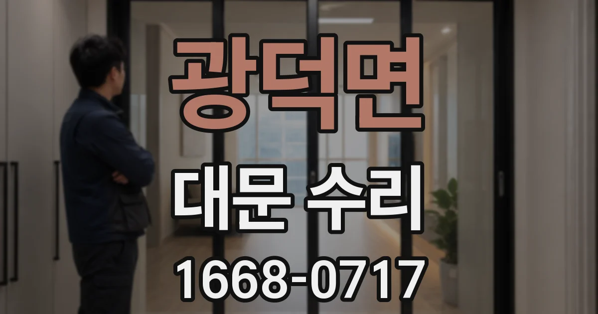 광덕면 대문 수리