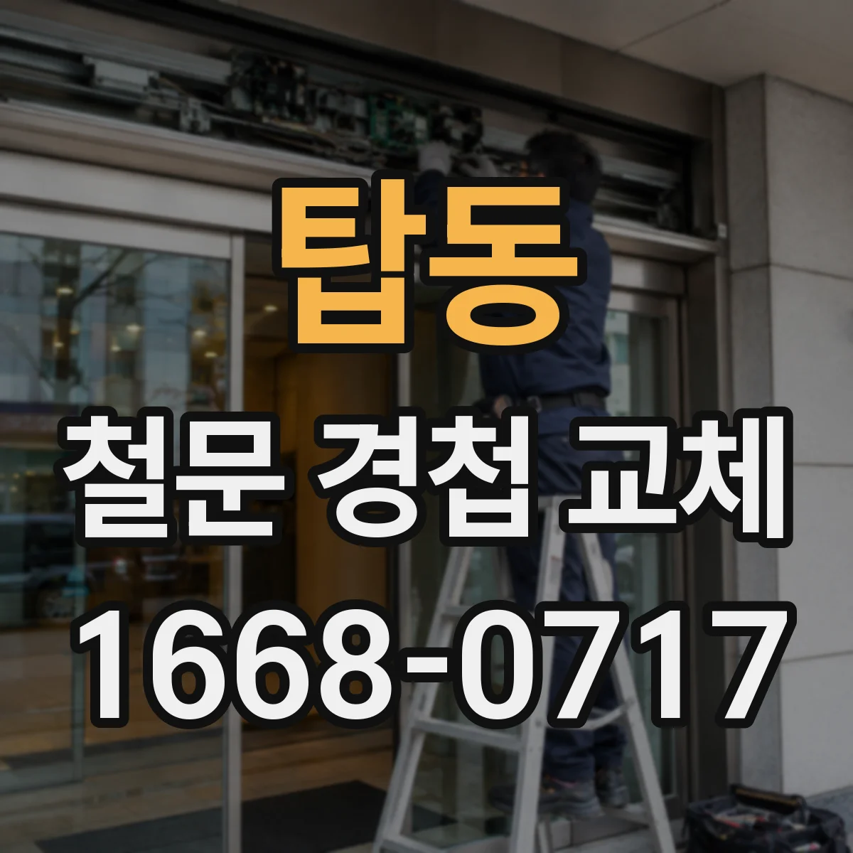 탑동 철문 경첩 교체