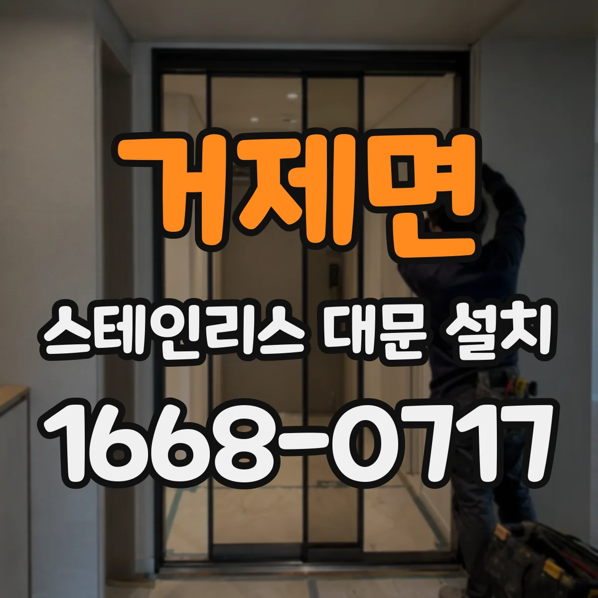 거제면 스테인리스 대문 설치