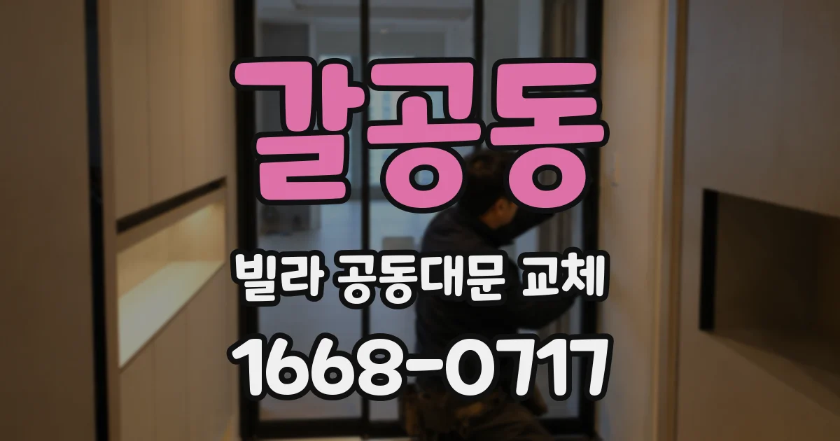 갈공동 빌라 공동대문 교체