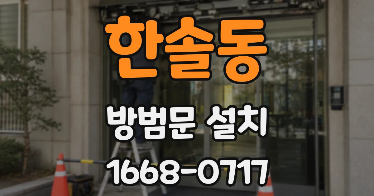 한솔동 방범문 설치