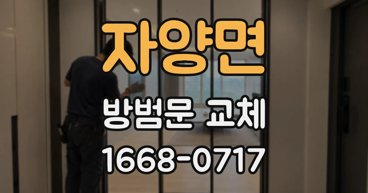 자양면 방범문 교체