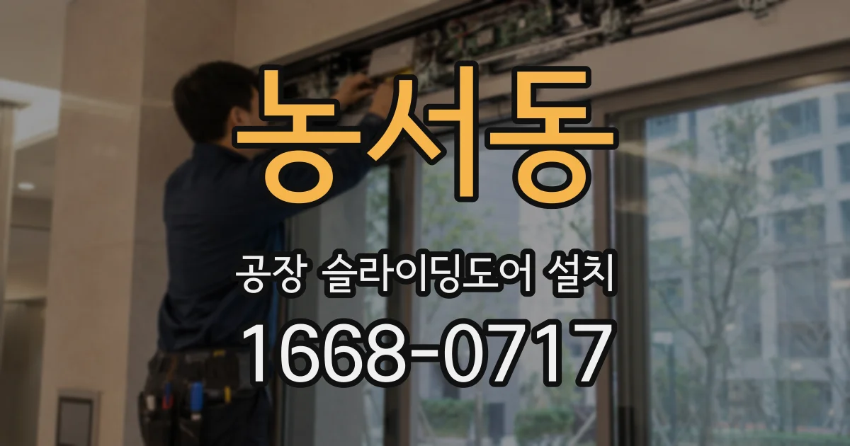 농서동 공장 슬라이딩도어 설치