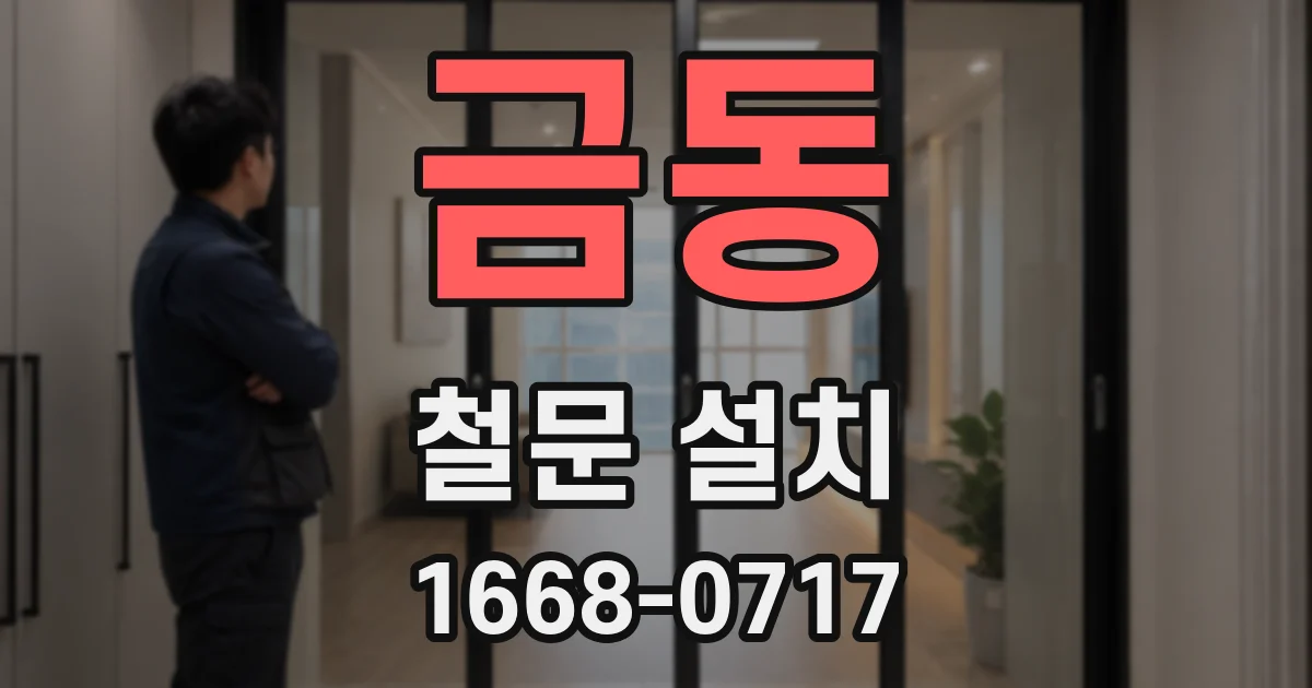 금동 철문 설치
