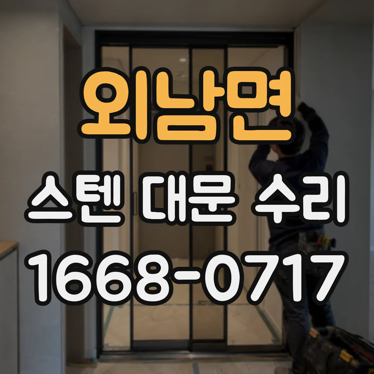 외남면 스텐 대문 수리