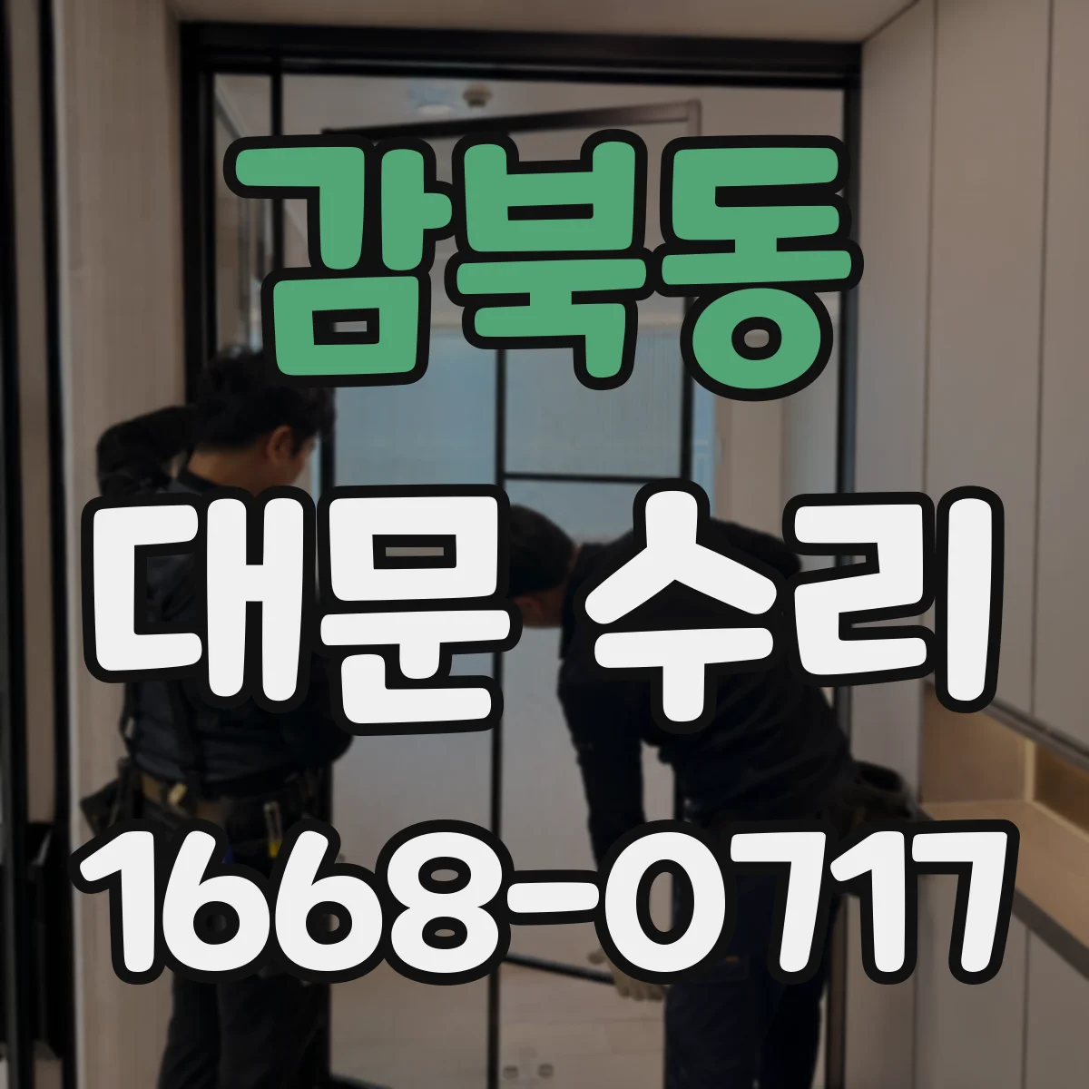 감북동 대문 수리