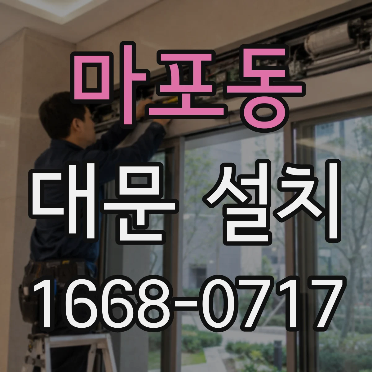 마포동 대문 설치
