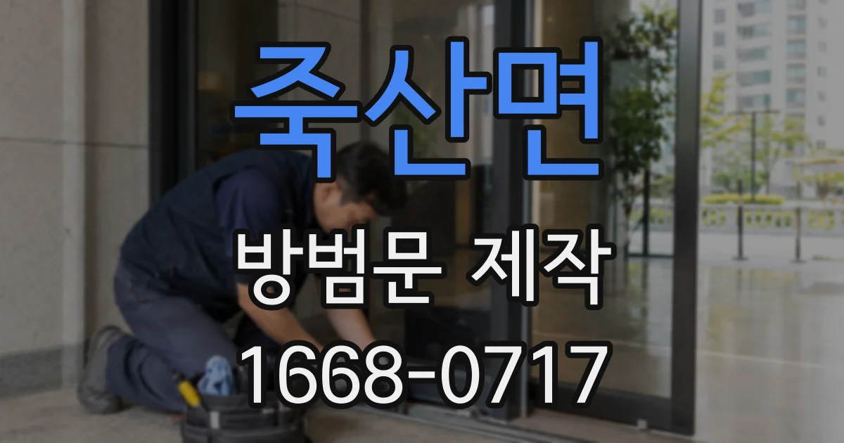 죽산면 방범문 제작