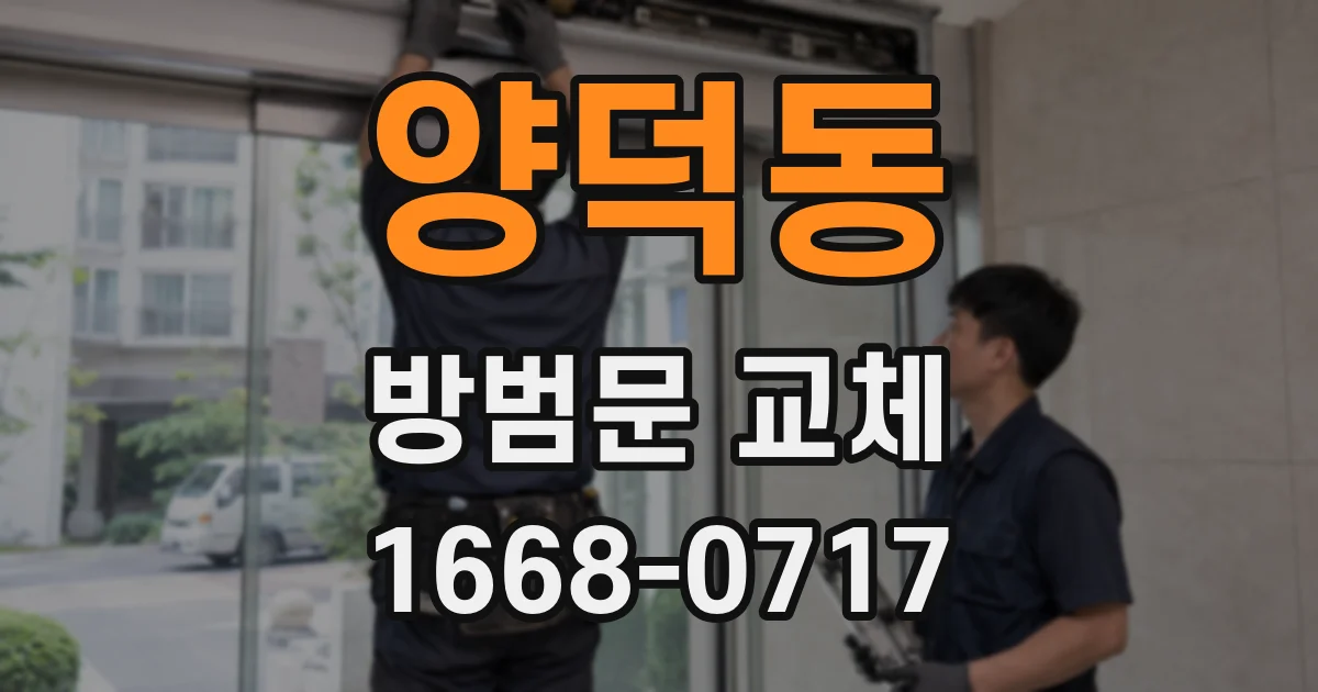 양덕동 방범문 교체
