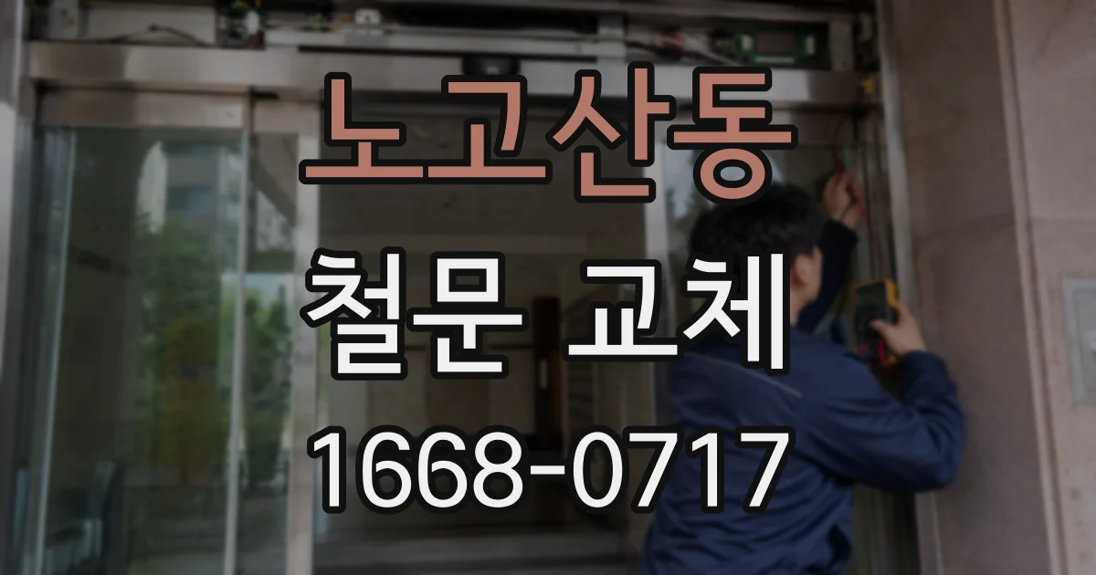 노고산동 철문 교체