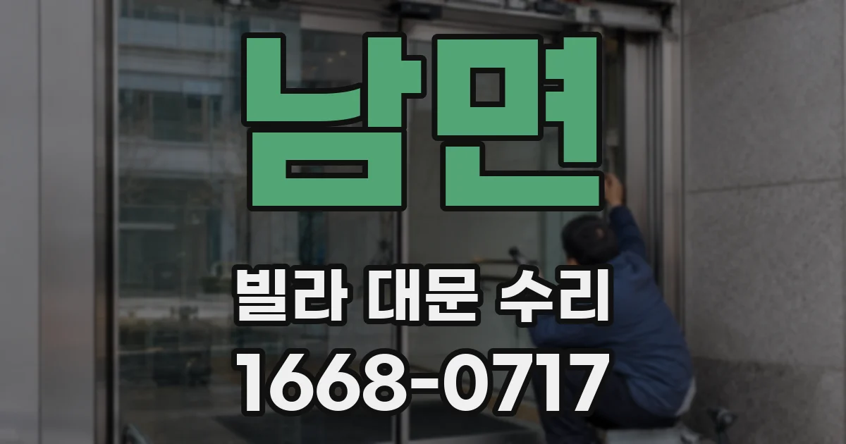 남면 빌라 대문 수리