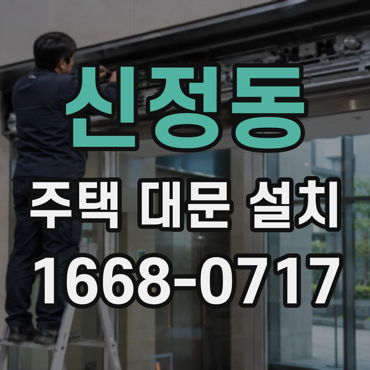신정동 주택 대문 설치