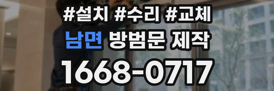 남면 방범문 제작