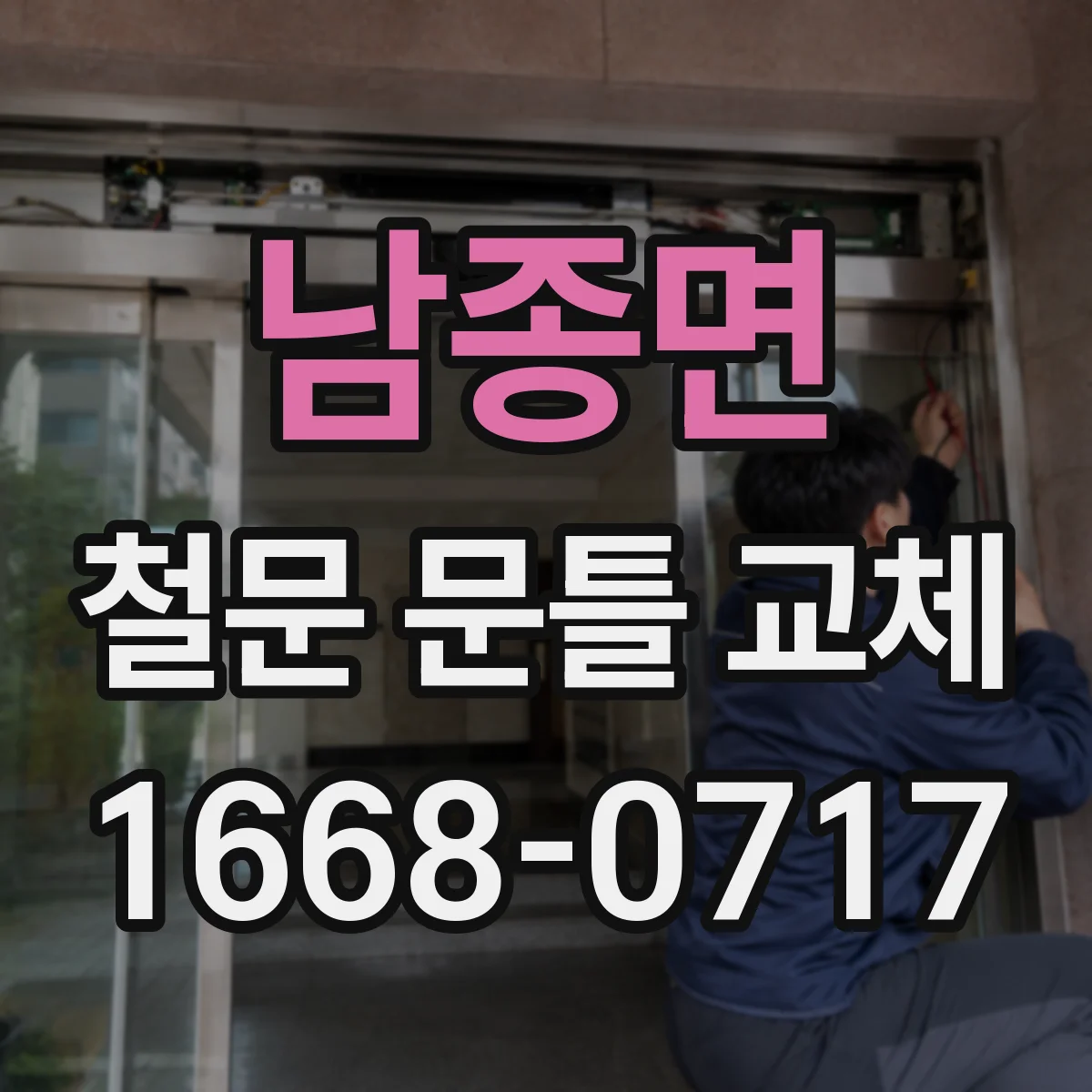 남종면 철문 문틀 교체