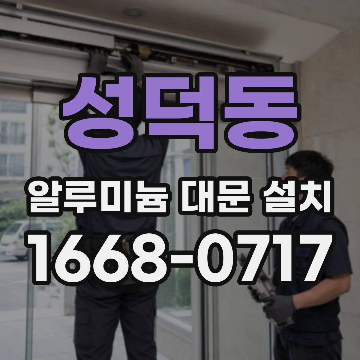 성덕동 알루미늄 대문 설치