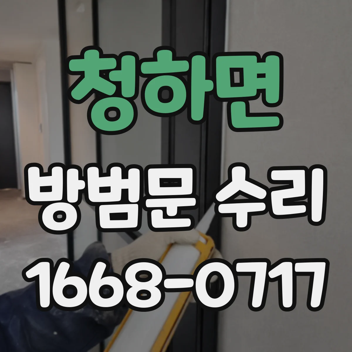 청하면 방범문 수리