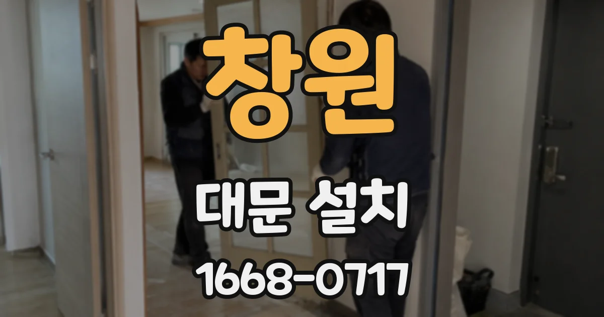 창원 대문 설치