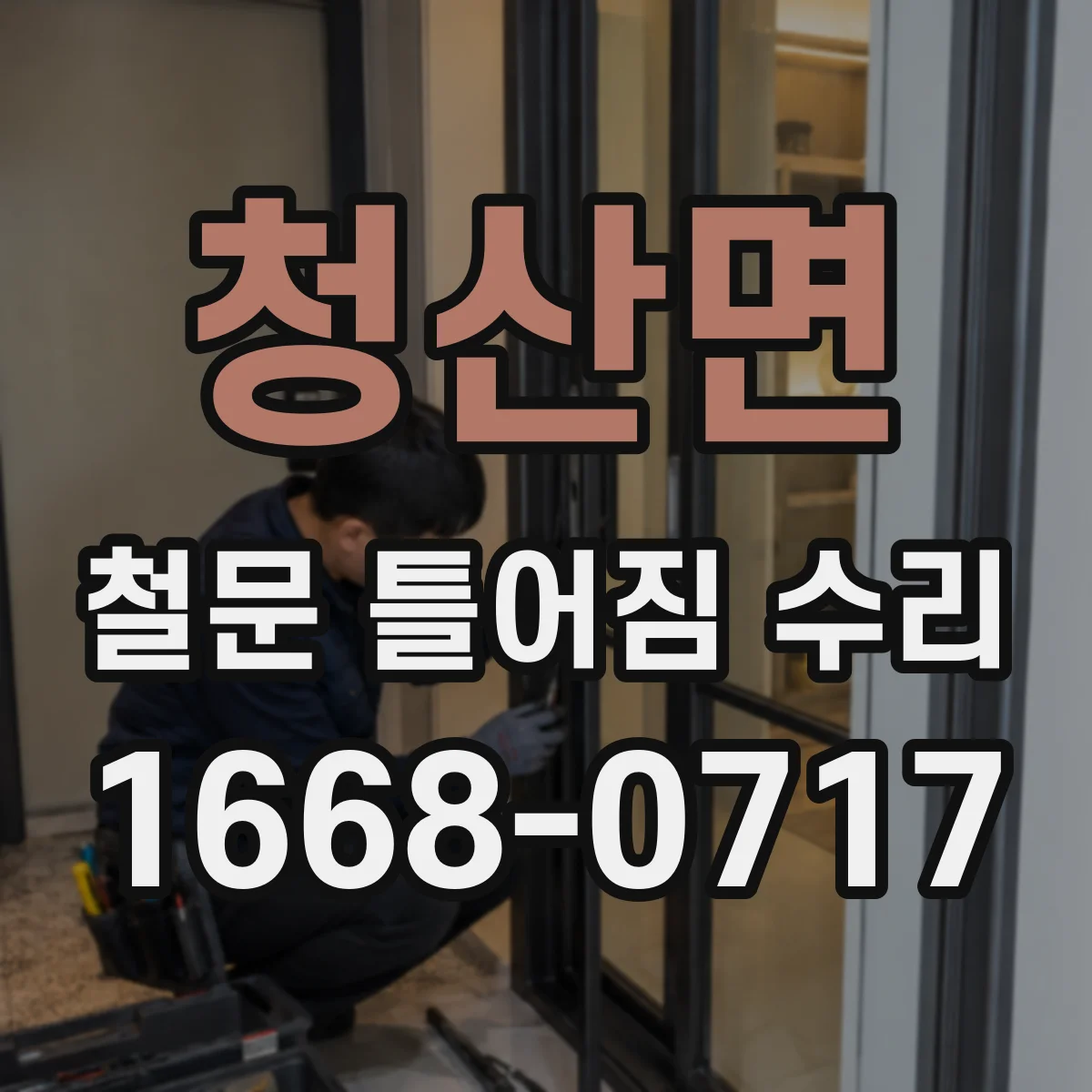 청산면 철문 틀어짐 수리