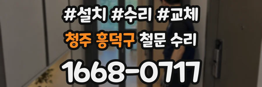 청주 흥덕구 철문 수리