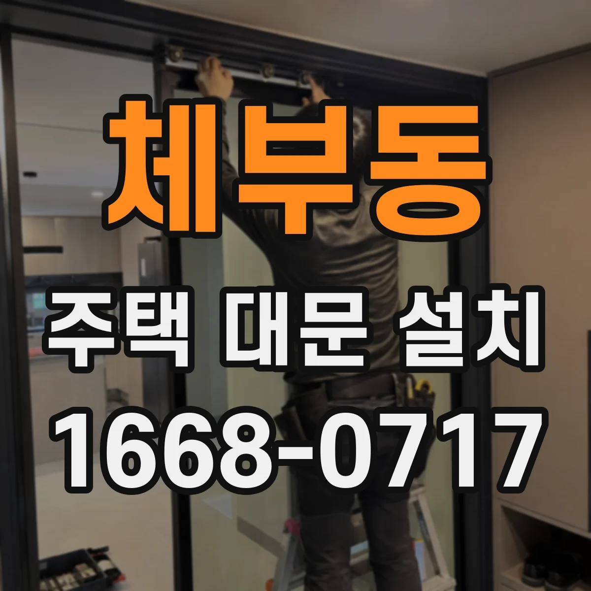 체부동 주택 대문 설치