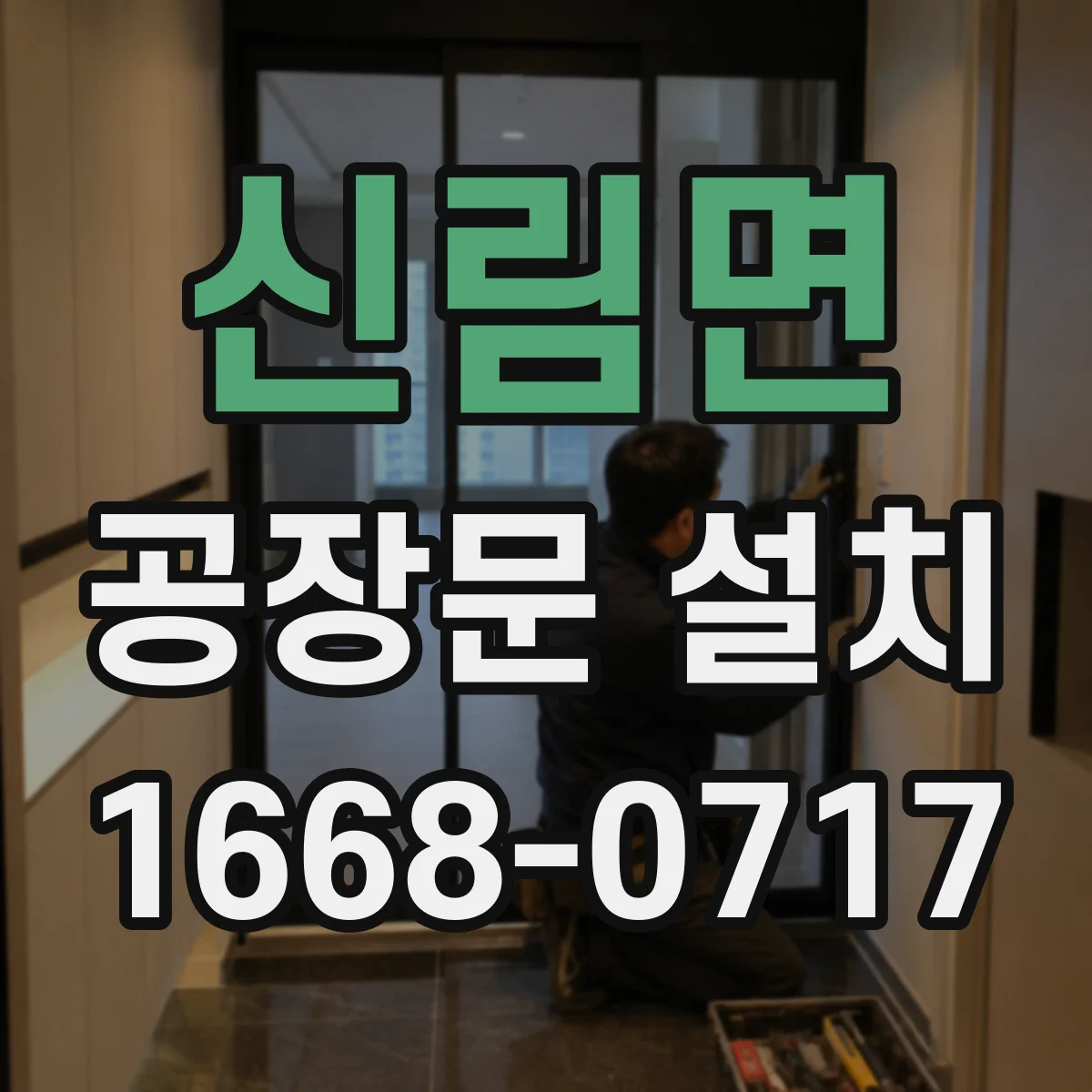 신림면 공장문 설치