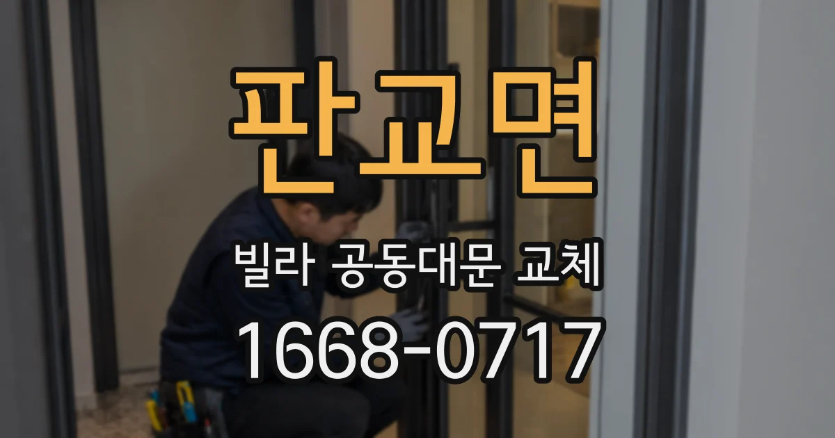판교면 빌라 공동대문 교체