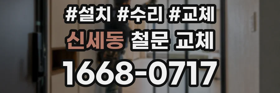 신세동 철문 교체