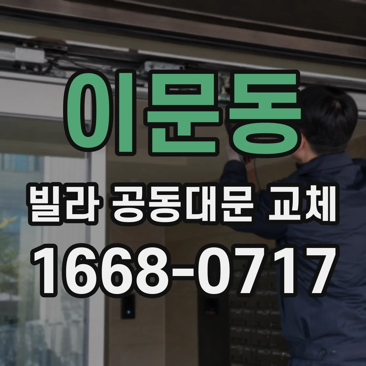 이문동 빌라 공동대문 교체