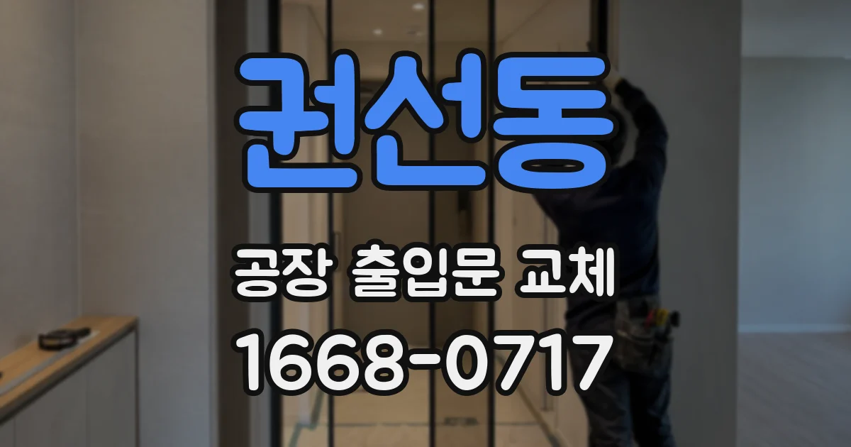 권선동 공장 출입문 교체