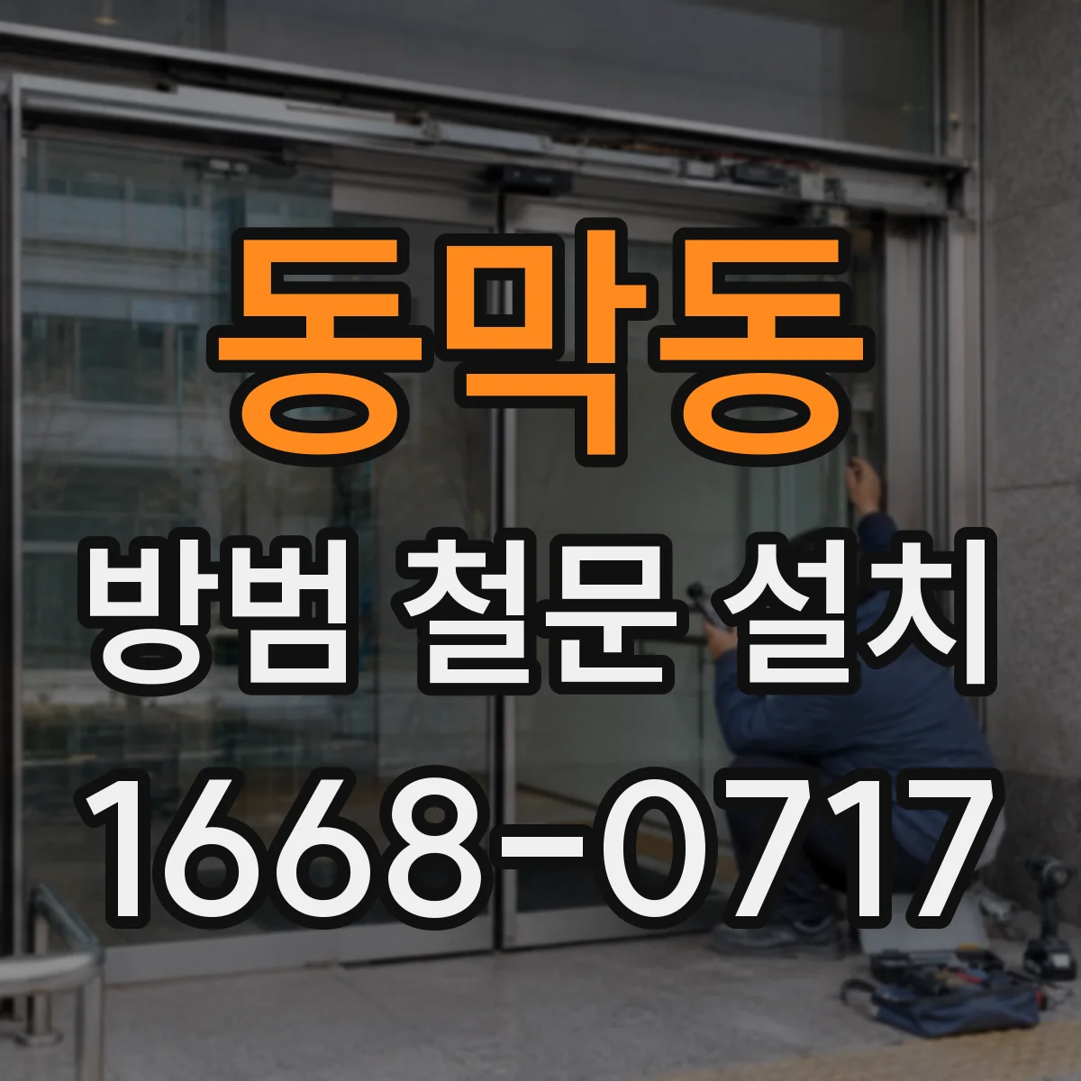 동막동 방범 철문 설치