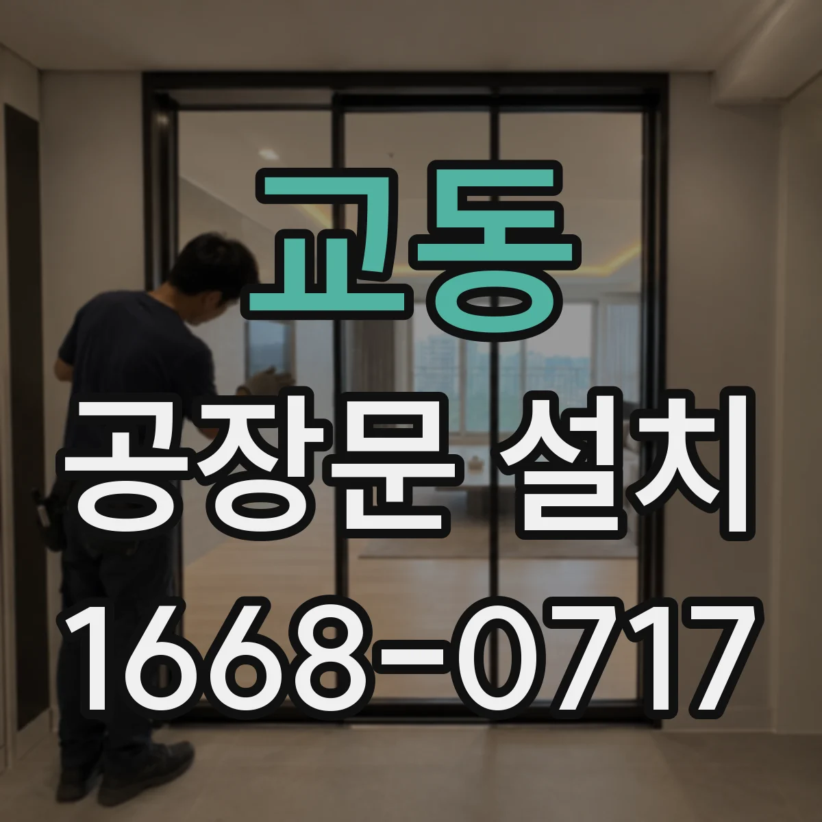 교동 공장문 설치