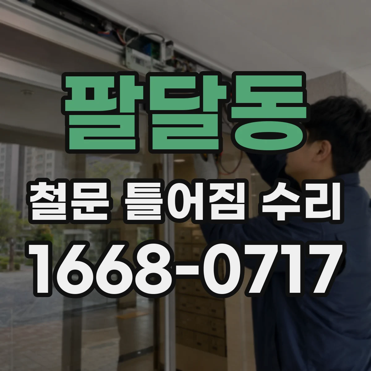 팔달동 철문 틀어짐 수리