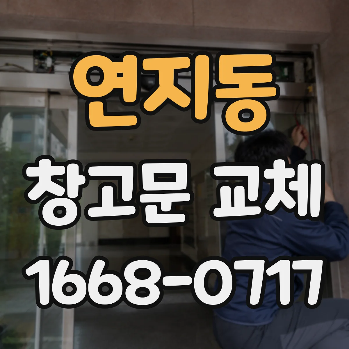 연지동 창고문 교체