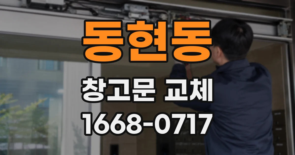 동현동 창고문 교체