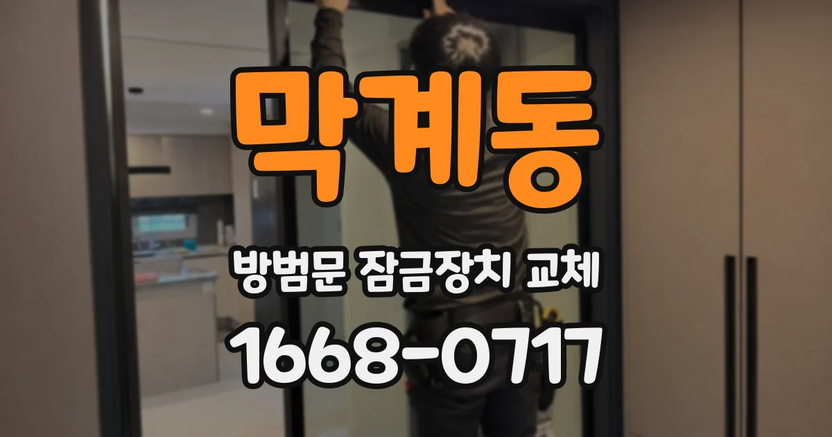 막계동 방범문 잠금장치 교체