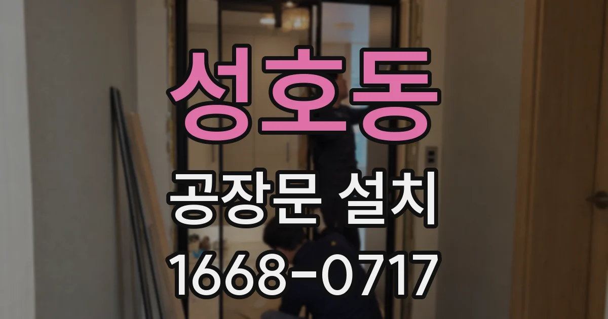 성호동 공장문 설치