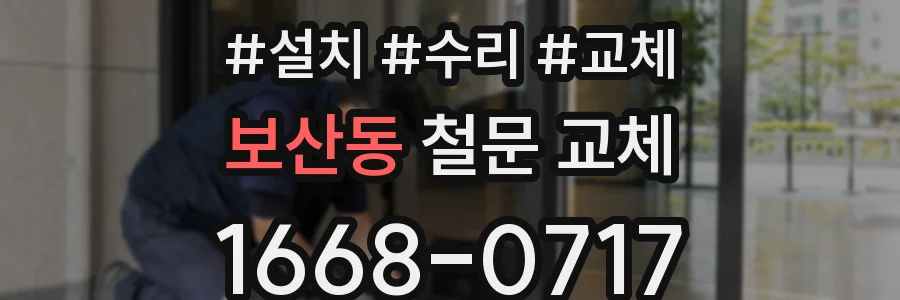 보산동 철문 교체